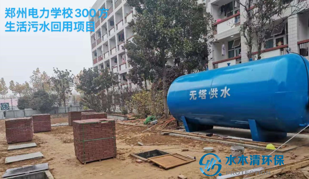 高校生活污水回用方案