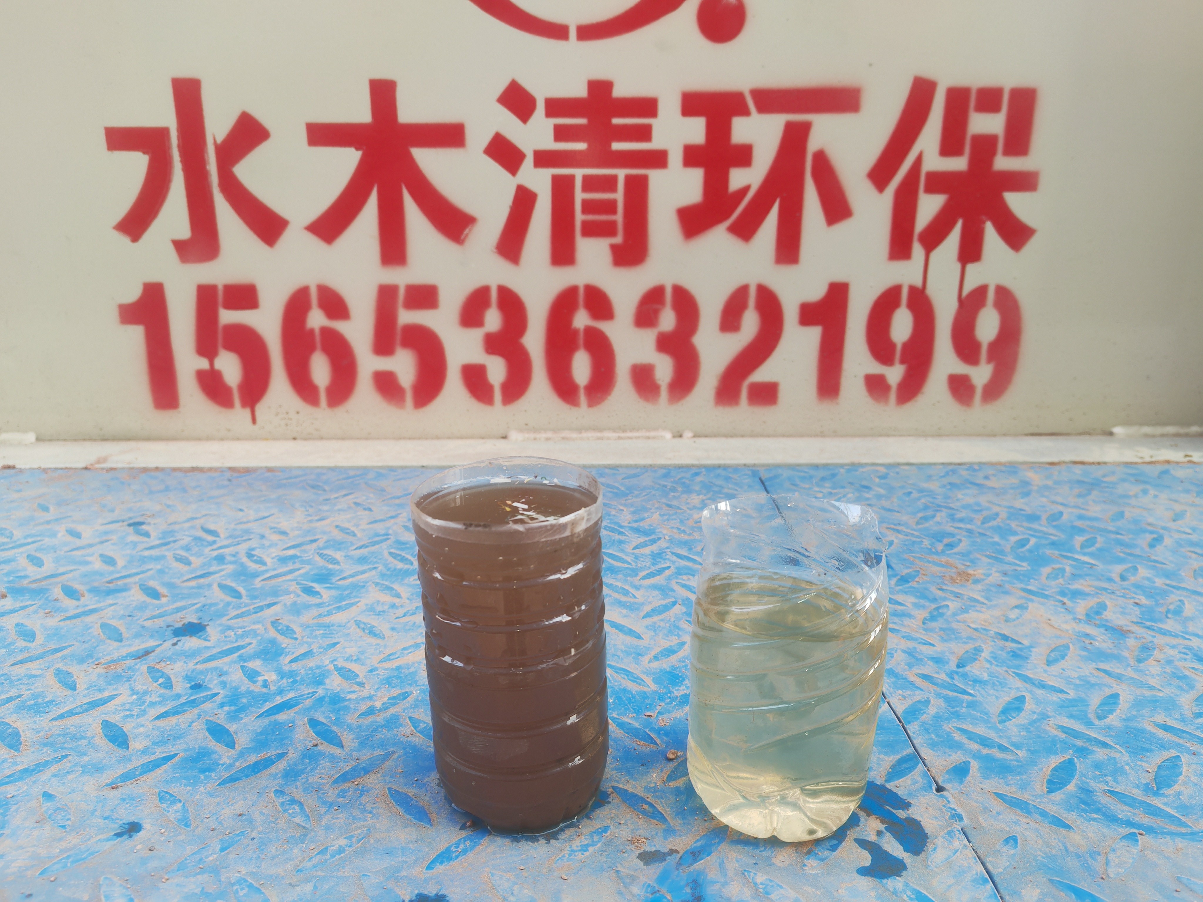 水木清環(huán)保造粒污水處理前后對(duì)比.jpg